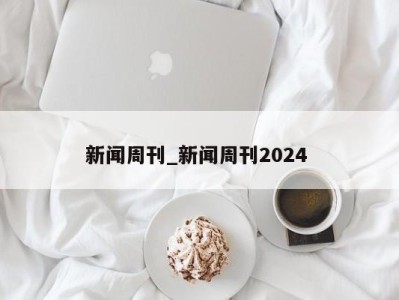 宁波新闻周刊_新闻周刊2024 