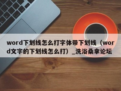 宁波word下划线怎么打字体带下划线（word文字的下划线怎么打）_洗浴桑拿论坛