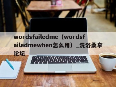 宁波wordsfailedme（wordsfailedmewhen怎么用）_洗浴桑拿论坛