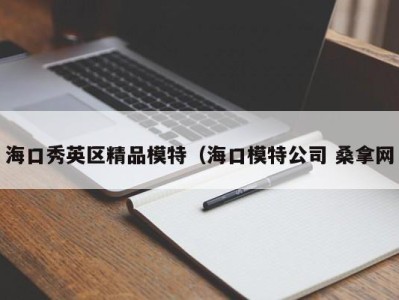 宁波海口秀英区精品模特（海口模特公司 桑拿网