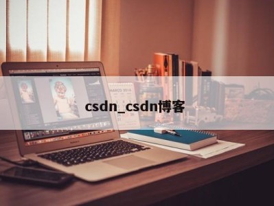 宁波csdn_csdn博客 