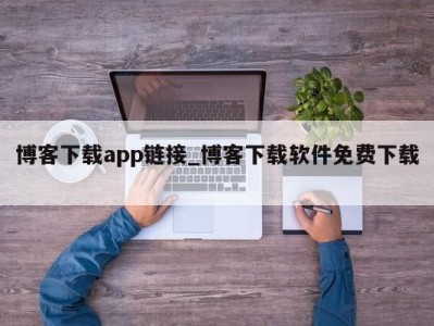 宁波博客下载app链接_博客下载软件免费下载 