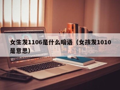 宁波女生发1106是什么暗语（女孩发1010是意思）