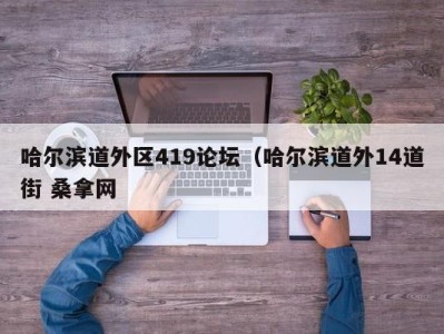 宁波哈尔滨道外区419论坛（哈尔滨道外14道街 桑拿网