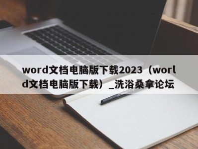 宁波word文档电脑版下载2023（world文档电脑版下载）_洗浴桑拿论坛