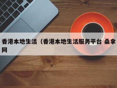 宁波香港本地生活（香港本地生活服务平台 桑拿网