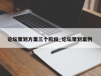 宁波论坛策划方案三个阶段_论坛策划案例 