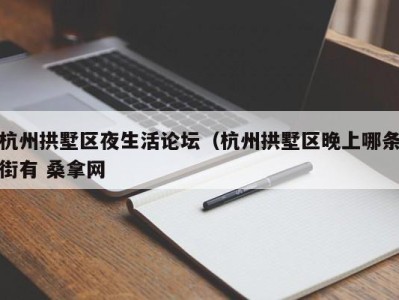 宁波杭州拱墅区夜生活论坛（杭州拱墅区晚上哪条街有 桑拿网