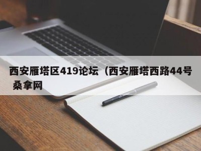 宁波西安雁塔区419论坛（西安雁塔西路44号 桑拿网