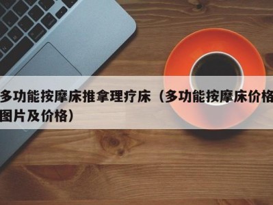 宁波多功能按摩床推拿理疗床（多功能按摩床价格图片及价格）