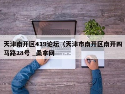 宁波天津南开区419论坛（天津市南开区南开四马路28号 _桑拿网