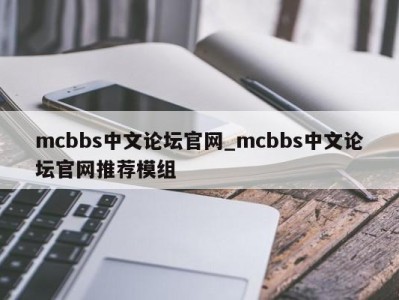 宁波mcbbs中文论坛官网_mcbbs中文论坛官网推荐模组 