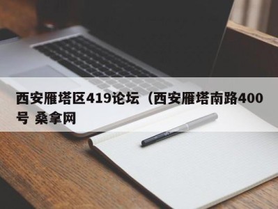 宁波西安雁塔区419论坛（西安雁塔南路400号 桑拿网