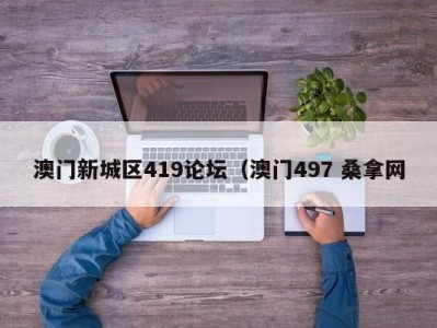 宁波澳门新城区419论坛（澳门497 桑拿网