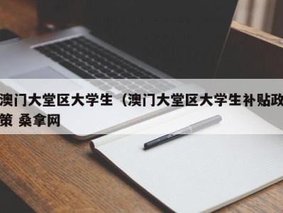 宁波澳门大堂区大学生（澳门大堂区大学生补贴政策 桑拿网