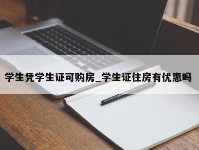 宁波学生凭学生证可购房_学生证住房有优惠吗 