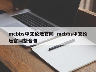 宁波mcbbs中文论坛官网_mcbbs中文论坛官网整合包 