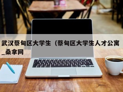 宁波武汉蔡甸区大学生（蔡甸区大学生人才公寓 _桑拿网