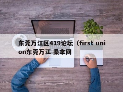 宁波东莞万江区419论坛（first union东莞万江 桑拿网