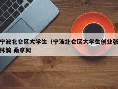 宁波北仑区大学生（宁波北仑区大学生创业张林鸽 桑拿网