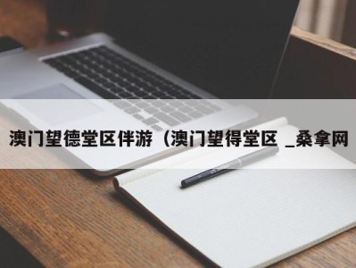 宁波澳门望德堂区伴游（澳门望得堂区 _桑拿网