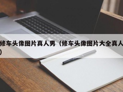 宁波修车头像图片真人男（修车头像图片大全真人）