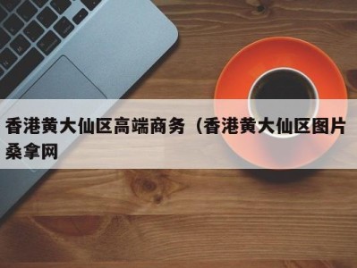 宁波香港黄大仙区高端商务（香港黄大仙区图片 桑拿网