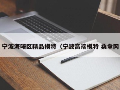 宁波海曙区精品模特（宁波高端模特 桑拿网