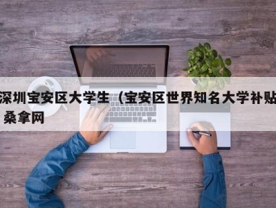 宁波深圳宝安区大学生（宝安区世界知名大学补贴 桑拿网