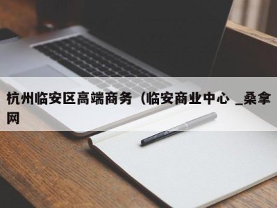 宁波杭州临安区高端商务（临安商业中心 _桑拿网