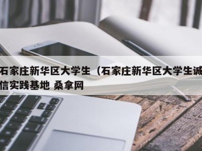 宁波石家庄新华区大学生（石家庄新华区大学生诚信实践基地 桑拿网