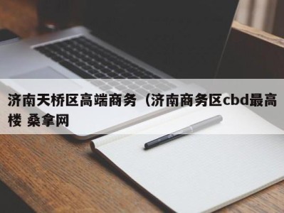 宁波济南天桥区高端商务（济南商务区cbd最高楼 桑拿网