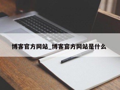 宁波博客官方网站_博客官方网站是什么 