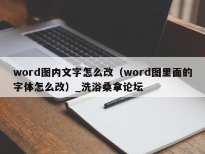 宁波word图内文字怎么改（word图里面的字体怎么改）_洗浴桑拿论坛