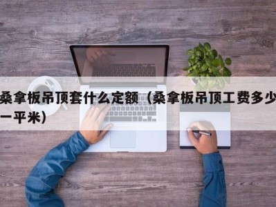 宁波桑拿板吊顶套什么定额（桑拿板吊顶工费多少一平米）