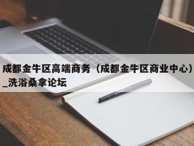 宁波成都金牛区高端商务（成都金牛区商业中心）_洗浴桑拿论坛