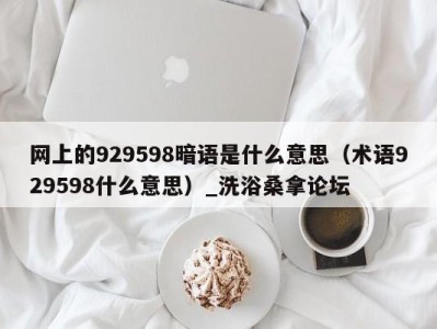 宁波网上的929598暗语是什么意思（术语929598什么意思）_洗浴桑拿论坛