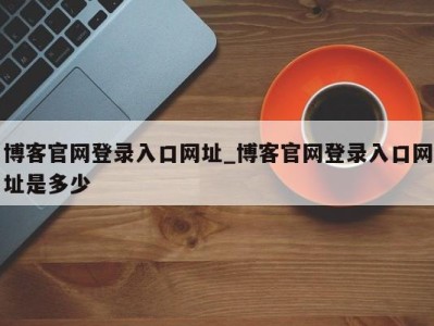 宁波博客官网登录入口网址_博客官网登录入口网址是多少 