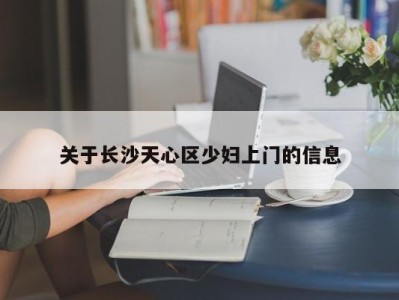 宁波关于长沙天心区少妇上门的信息