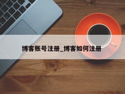 宁波博客账号注册_博客如何注册 