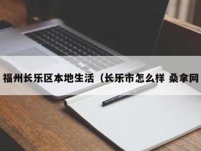 宁波福州长乐区本地生活（长乐市怎么样 桑拿网