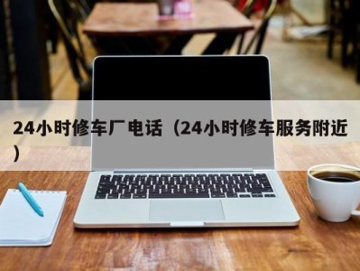 宁波24小时修车厂电话（24小时修车服务附近）