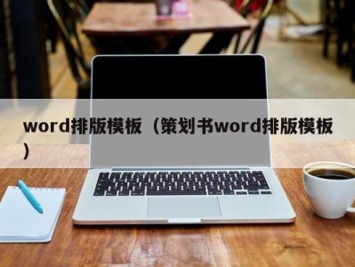 宁波word排版模板（策划书word排版模板）