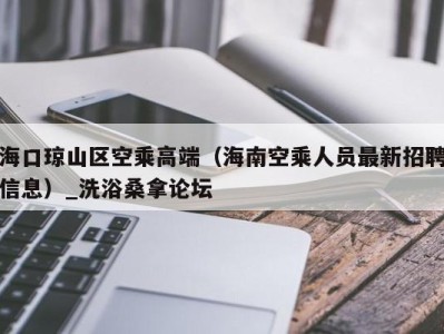 宁波海口琼山区空乘高端（海南空乘人员最新招聘信息）_洗浴桑拿论坛