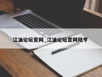 宁波江油论坛官网_江油论坛官网陆亨 