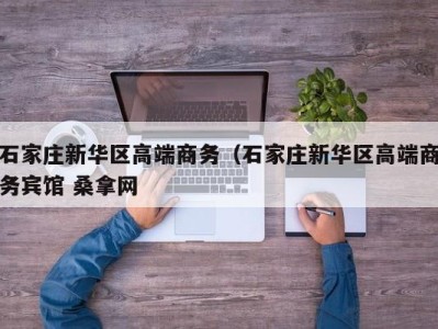 宁波石家庄新华区高端商务（石家庄新华区高端商务宾馆 桑拿网