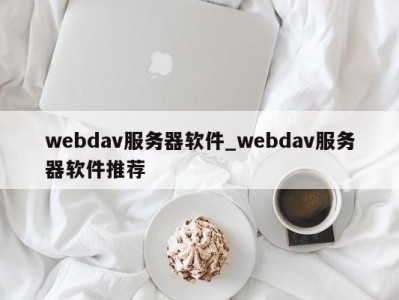 宁波webdav服务器软件_webdav服务器软件推荐 