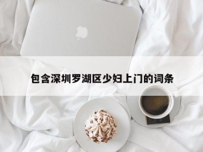 宁波包含深圳罗湖区少妇上门的词条