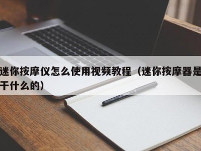 宁波迷你按摩仪怎么使用视频教程（迷你按摩器是干什么的）