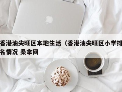 宁波香港油尖旺区本地生活（香港油尖旺区小学排名情况 桑拿网